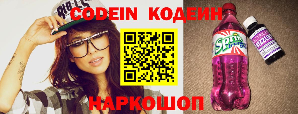 Кодеин напиток Lean (лин) Когалым